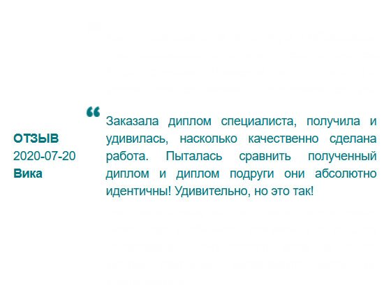 russdiploms24.com Заказала диплом специалиста, и не пожалела. От сотрудничества получила только положительные эмоции!